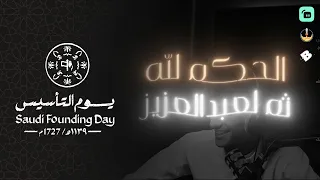 اليرت يوم التأسيس السعودي   مجانا                                 دندنها