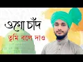 Download Lagu ওগো চাঁদ তুমি বলে দাও by Noman Raza Kalkattabi Bengali Kalam