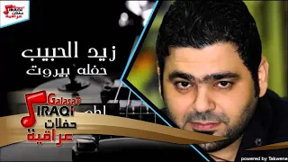 زيد الحبيب   اطم روحي دندنها