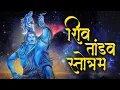Download Lagu Shiv Tandav Stotram (शिव तांडव स्तोत्रम) | Energetic 2 Hours Loop