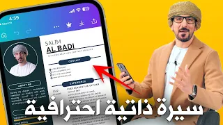 كيف اسوي سيرة ذاتية بالهاتف مجانا وفي 5 دقائق فقط 
