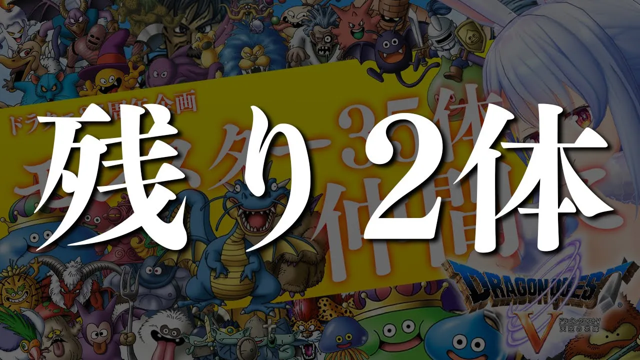 【ドラクエ35周年記念】モンスター35体仲間にする！！！ぺこ！DAY7ぺこ！【ホロライブ/兎田ぺこら】
