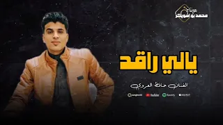 يالي راقد   حافظ العروي               ترند                 دندنها
