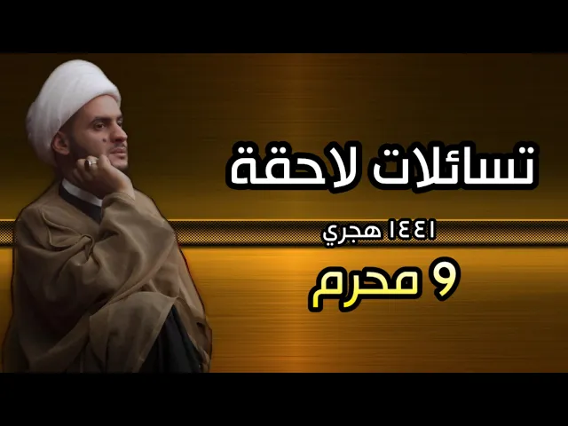 ⁣تسائلات لاحقة | الشيخ سلام العسكري 2019 البصرة ليلة 9محرم