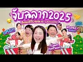 Lagu Vlog จับฉลากประจำปี 2025 EP.2 ธีมของดีที่บ้านเรางบ 3,000 บาท 🎁🎊 สุดสุดทุกอัน55555 l Bew Varaporn
