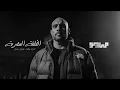 MAYØ & Ahmed Bahaa - EL 5ALTAA 2LSA7RYA ft. Lege-Cy (Audio) | مايو و أحمد بهاء - الخلطة السحرية