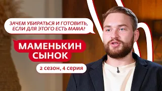 МАМЕНЬКИН СЫНОК | НОВЫЙ СЕЗОН | 4 ВЫПУСК