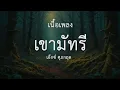 เขามัทรี - เอ็กซ์ ศุภกฤต | เนื้อเพลง