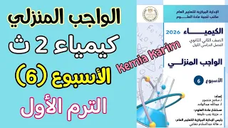 Homework Solution For The Sixth Week Of The Second Year Of Secondary School Chemistry First Term 