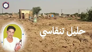 عباس موره اغنيه حليل تنقاسي New 2024 