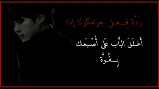 ر د ة ف ــ عــل جونغكوك إ ذا أغــل ــق الباب ب ــق ـو ة ع ــلـى أص ــب ـع ـك الوصف قبل البدء 