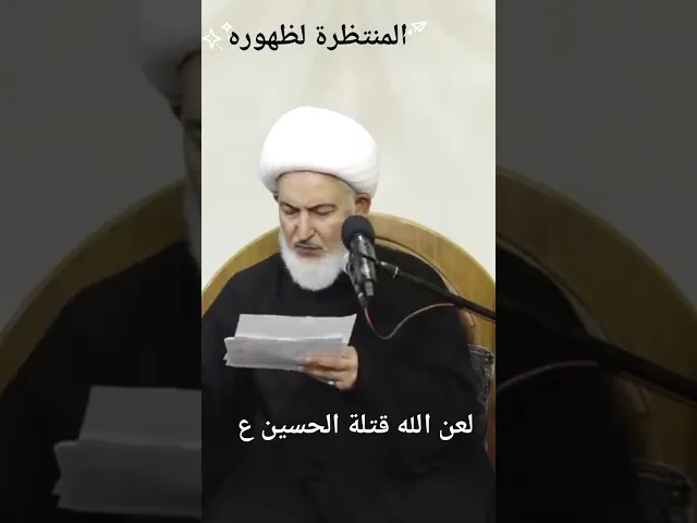 ⁣كيف لعن رسول الله صلى الله عليه وآله قتلة الحسين ع