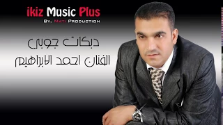 من شفناكم حبينا احمد ابراهيم   دبكات عراقية جوبي جوب دندنها