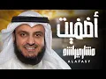 Lagu أضفيت على الحسن العبقا - مشاري راشد العفاسي