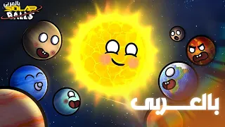 نشأة الكون كيف تكون النظام الشمسي 