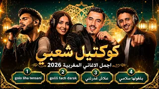   كوكتيل شعبي مغربي        أفضل الأغاني المغربية التي يبحث عنها الجميع                     دندنها