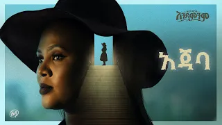 Zebiba Girma Ajeba አጀባ Track 6 Official Lyrics Video 
