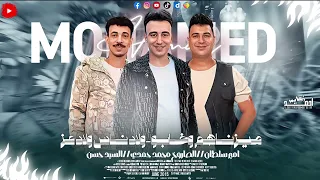ميزناهم وخابو    سامحوني   اميرسلطان محمدحمدي السيدحسن   شعبي ع كيفك        دندنها