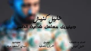 أغنية مسلسل قضية العمر  الأولى      دندنها