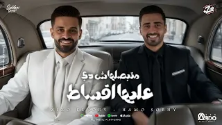 مهرجان متبصلهاش دى عليها اقساط زيزو النوبى حمو صبحى فريق الاحلام مهرجانات 2025 