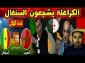 Download Lagu جزائريون يشجعون السنغال ضد المغرب   صدمة الجماهير! 🇲🇦🔥