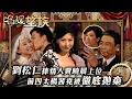 Lagu 名媛望族｜劉松仁捧情人賈曉晨上位 前四太楊茜堯被徹底拋棄(繁／簡字幕/Eng Sub)｜劉松仁｜楊茜堯｜賈曉晨｜石修｜第三十二集精華｜TVB #名媛望族 #TVB #電視劇