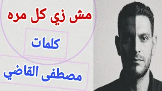 اغنية مش زي كل مره   استكفيت من عمايلك  فراق بلا رجعة  دندنها