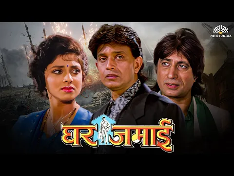 Download MP3 Ghar Jamai Full Hindi Movie (HD) | Mithun Chakraborty, Kader Khan, Prem Chopra, Varsha Usgaonkar