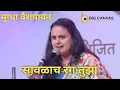 Download Lagu SAVALACH RANG TUZA I MUGDHA VAISHAMPAYAN I LIVE CONCERT I MANIK VARMA I GA DI MA I SUDHIR PHADKE