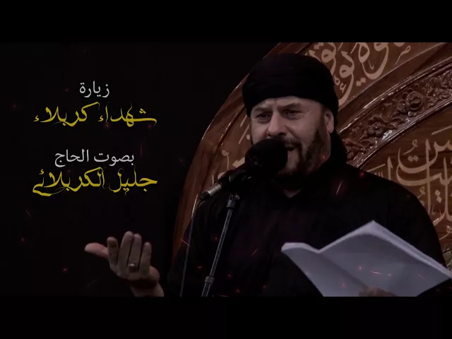 ⁣زيارة شهداء كربلاء | بصوت الحاج جليل الكربلائي