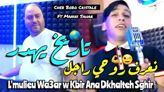 Manini Sahar Cheb Bobo 2024 Mulieu Wa3ar W Kbir تاريخ يهدر نعرف روحي راجل Vidéo Officiel  Manini Sahar Cheb Bobo 2024 Mulieu Wa3ar W Kbir تاريخ يهدر نعرف روحي راجل Vidéo Officiel
