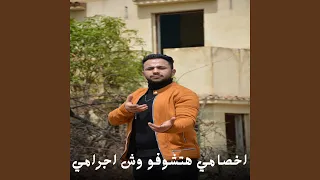 اخصامي هتشوفو وش اجرامي دندنها