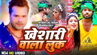 #video | #Khesari Wala Luk | #Ritesh Lal Yadav | #खेशारी वाला लुक | #New #bhojpuri #song 2025