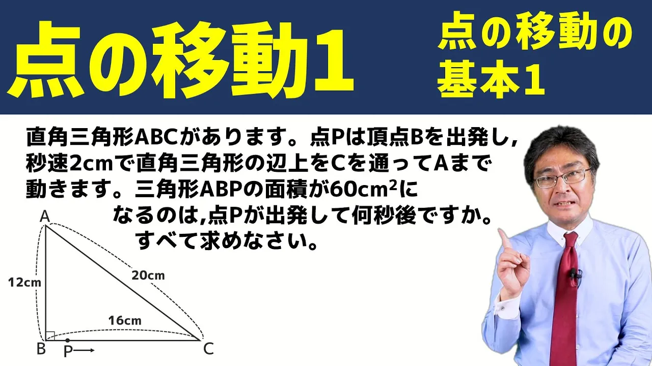 點の移動の基本1【中學受驗 算數】(點の移動1基本編)