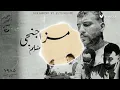 مهرجان مزاجنجي مسلم الجديد
