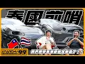 Download Lagu [anarchy99]泰國直線賽前哨預備！我們的車即將做什麼升級？