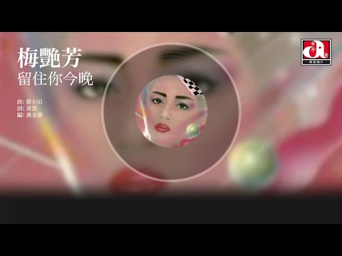 Download MP3 梅艷芳 Anita Mui - 留住你今晚 (Official Audio)
