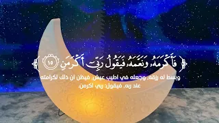 سورة الفجر   الشيخ سعود آل جمعه دندنها