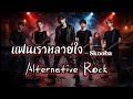 แฟนเราหลายใจ - Skooba | Alternative Rock | Cover By KhamP Rock Studio