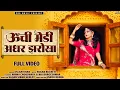 ऊँची मेडी अधर झरोखा - Uchi Medi Adhar Jharokha | New Rajasthani Song 2025 | Aslam Khan | PRG