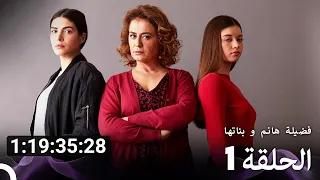جميع الحلقات من مسلسل فضيلة هانم و بناتها الموسم 1 Arabic Dubbed 