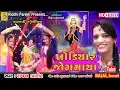 Download Lagu khodiyar jogmaya || rajal barot New Garba || ખોડીયાર માના ગરબા | ડી.જે ગરબા #studiosharda