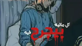 كل ما ليا بيجرح فيا ـ حالة واتس صدي صوت حزينة جدا 2020 