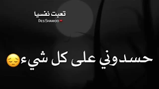حسدوني على كل شيء حالات واتس اب حزينه 