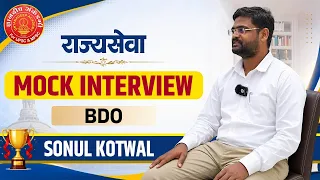 राज्यसेवा 2024 Mock Interview | BDO | Sonul Kotwal #mpsc #bdo  #mpsc #interview