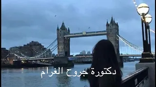 راشد الماجد   دكتورة جروح الغرام  مسرع  دندنها