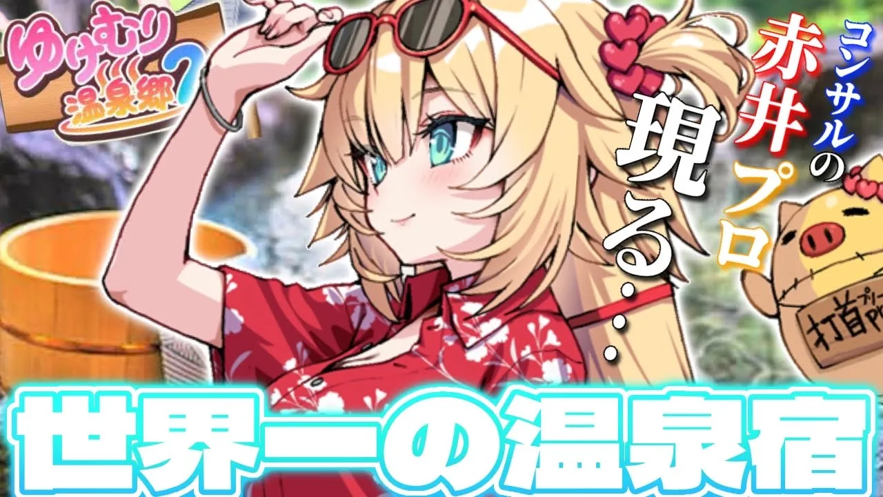 【ゆけむり温泉郷2】この旅館を世界一にしてみせましょう・・・❕[第二話]【ホロライブ/赤井はあと】