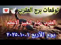 Download Lagu توقعات برج العقرب اليوم 👉 العقرب🦂 أمام التغيير الأعظم‼️يوم ١ اكتوبر ٢٠٢٥