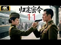 Download Lagu 【经典谍战剧】归途密令11 | 靳东勇闯日军监狱，智斗军统特务，护送海归学子奔赴延安🔥CDrama