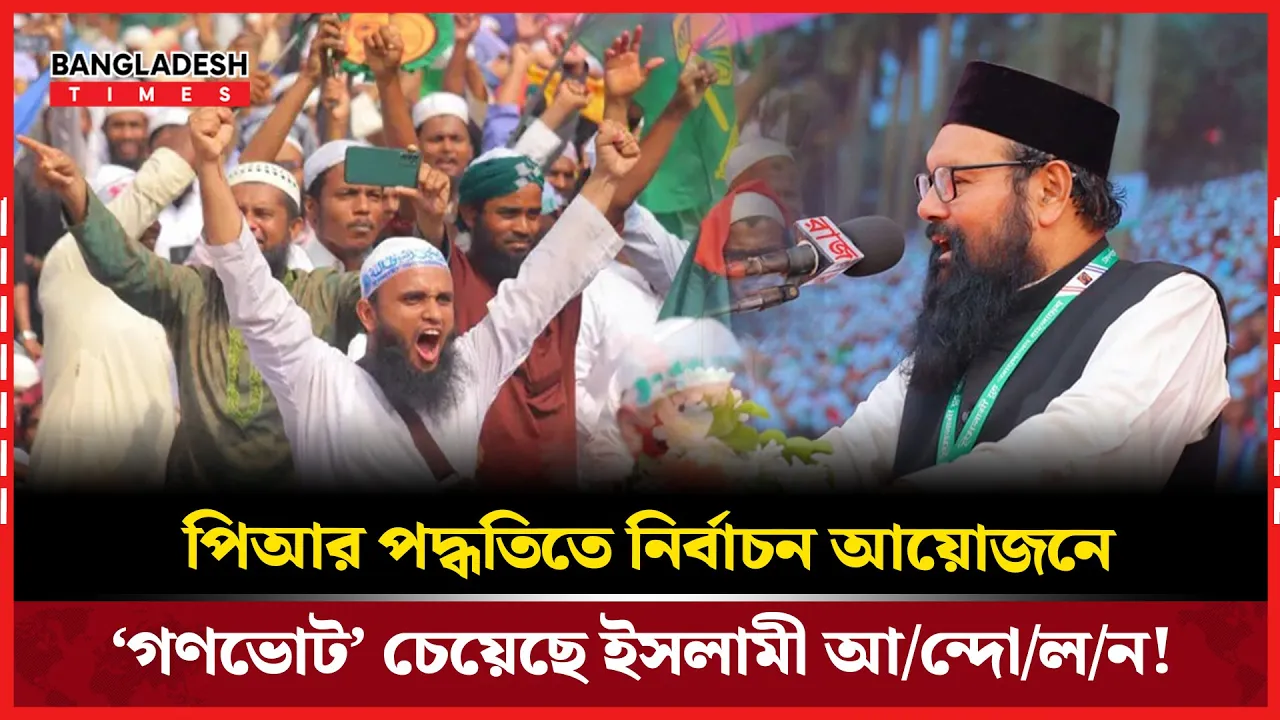 গণভোটে অংশগ্রহণের আহ্বান ইসলামী আন্দোলনের!